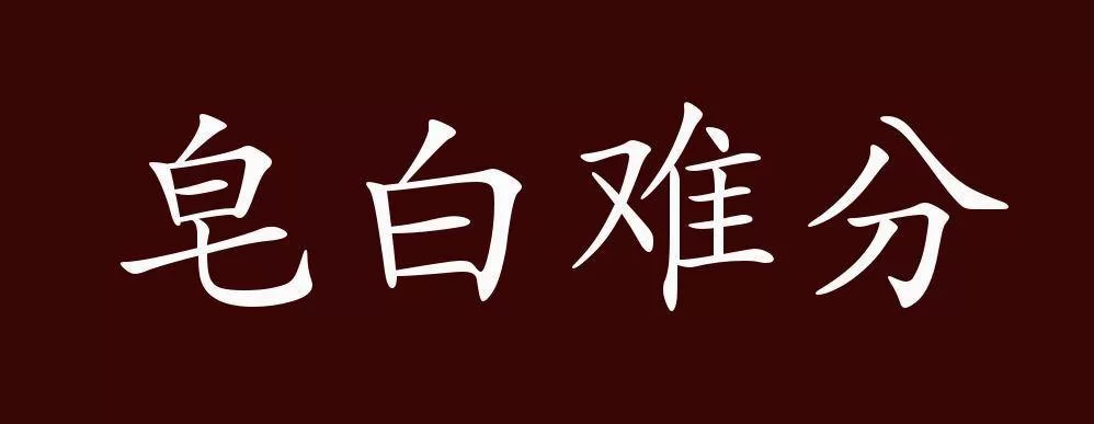 皂白是什么意思？简单解释皂白成语及例句