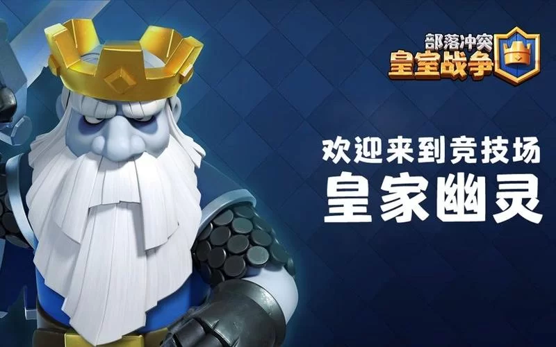 皇室战争皇家幽灵卡组：低费高伤，轻松赢得胜利