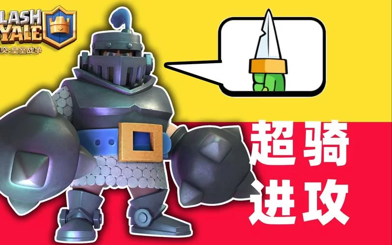 皇室战争骑士太强了！解锁骑士隐藏技巧
