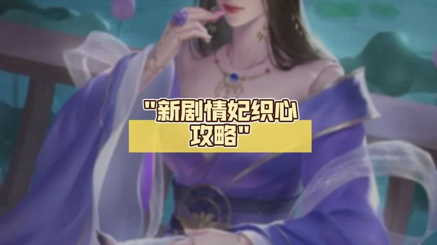 皇帝成长计划2临幸太子妃全流程，简单易懂图文教程！