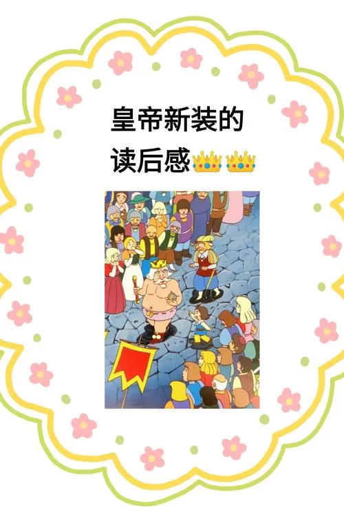 皇帝的新装是什么意思？童话故事背后的深刻寓意