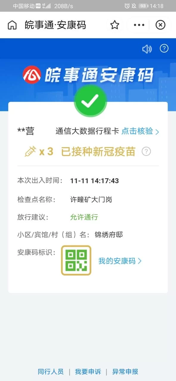 皖事通健康码下载：安徽省民必备健康通行证