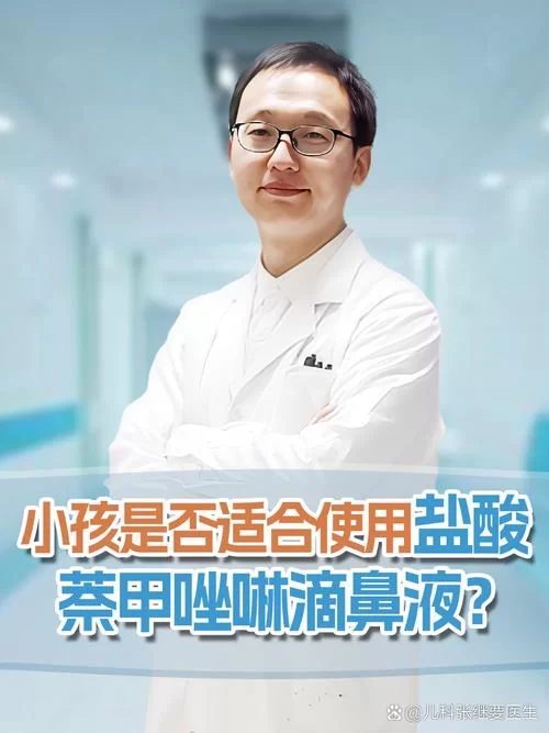 盐酸奈甲唑林滴鼻液怎么用？功效、副作用及注意事项详解