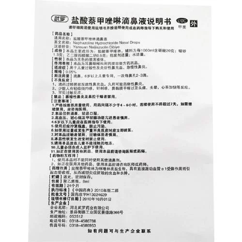 盐酸奈甲唑林滴鼻液怎么用？功效、副作用及注意事项详解
