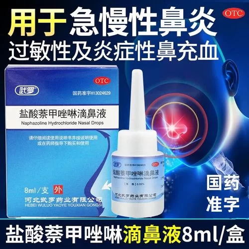 盐酸奈甲唑林滴鼻液怎么用？功效、副作用及注意事项详解