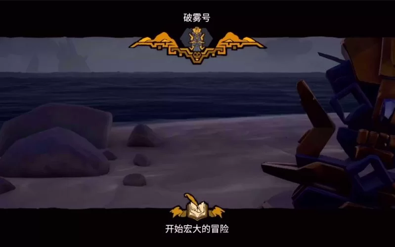 盗贼之海破雾号传奇故事开启方法及流程