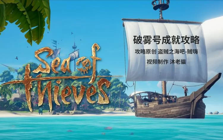 盗贼之海破雾号传奇故事开启方法及流程