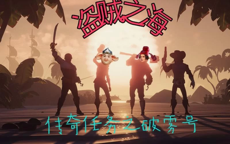 盗贼之海破雾号传奇故事开启方法及流程