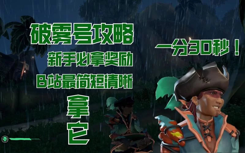 盗贼之海破雾号传奇故事开启方法及流程