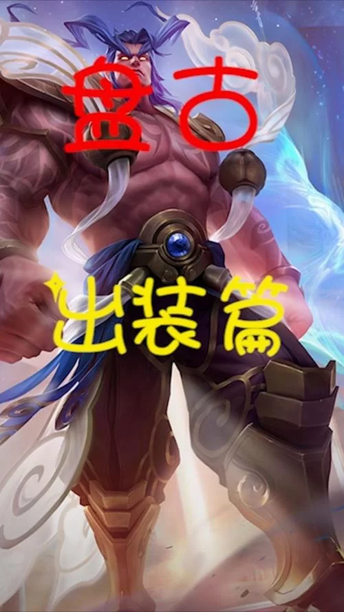 盘古实战技巧详解，轻松掌握连招，告别刮痧！