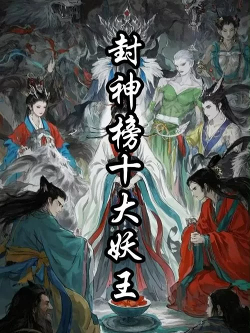 盘点上古十大妖帝：谁才是最强妖王？