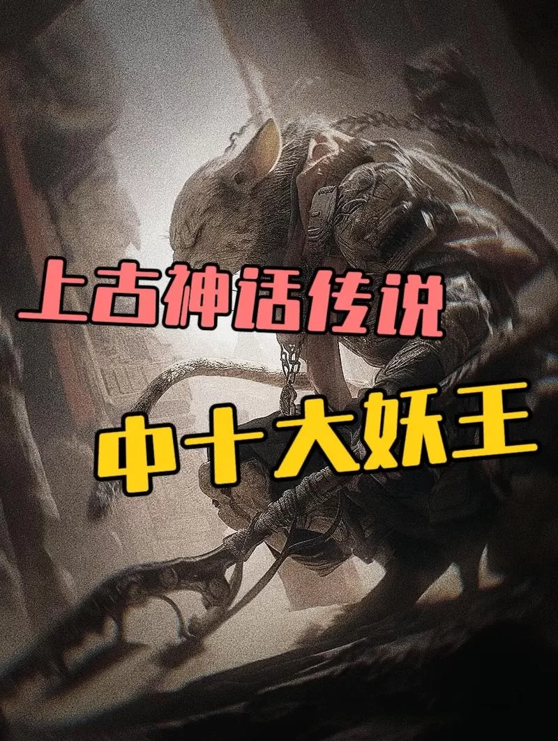 盘点上古十大妖帝：谁才是最强妖王？