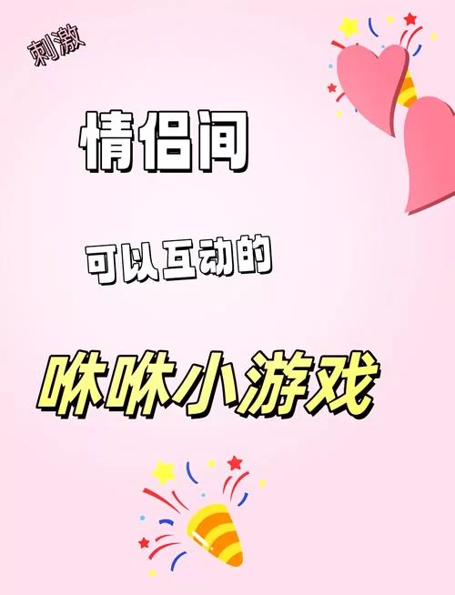 盘点情侣之间超好玩的手机小游戏：甜蜜时光