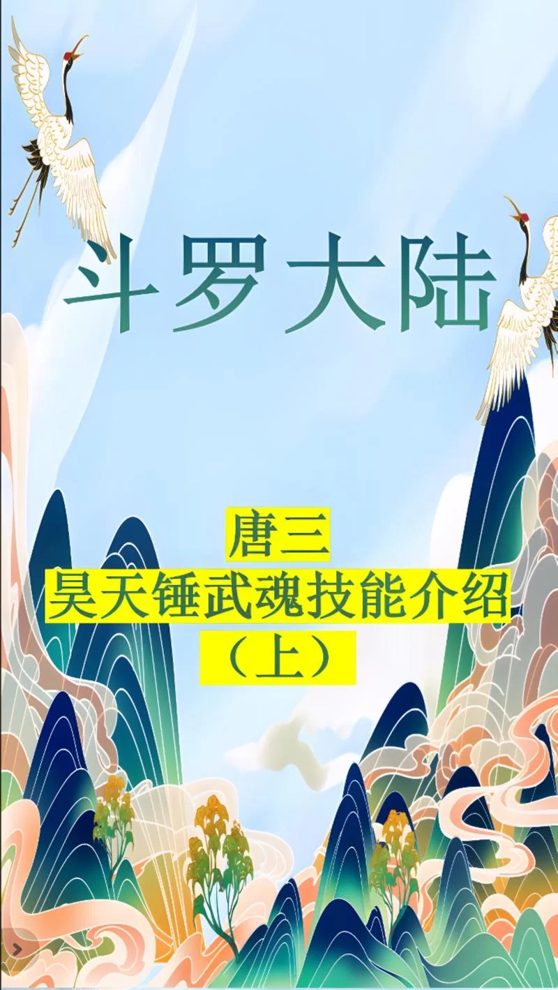 盘点斗罗大陆最强武魂：从昊天锤到海神，谁更胜一筹？