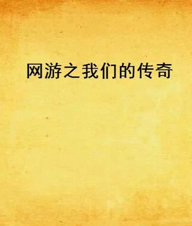 盛大网络游戏时代：那些年我们一起追过的游戏