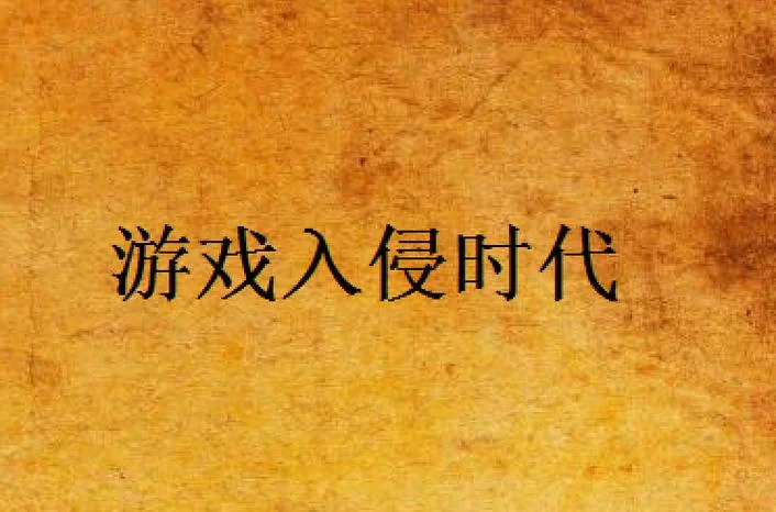 盛大网络游戏时代：那些年我们一起追过的游戏
