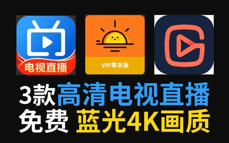 直播盒子官网最新版：高清流畅，随时随地看直播