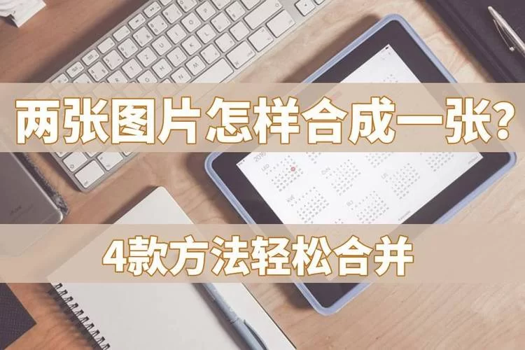 相册三张图片如何合成一张？快速上手的拼图教程