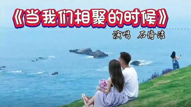 相聚歌曲原唱是谁？带你一起回忆经典歌曲