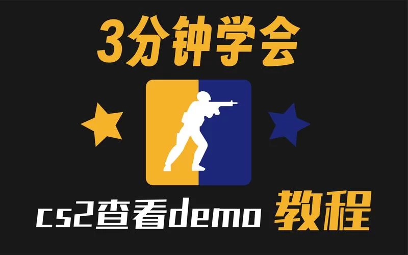 看CSGO Demo想去除UI？学会这招体验更流畅