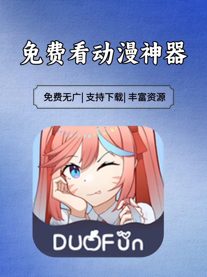 看动漫的app哪个不卡顿？几款超流畅追番神器