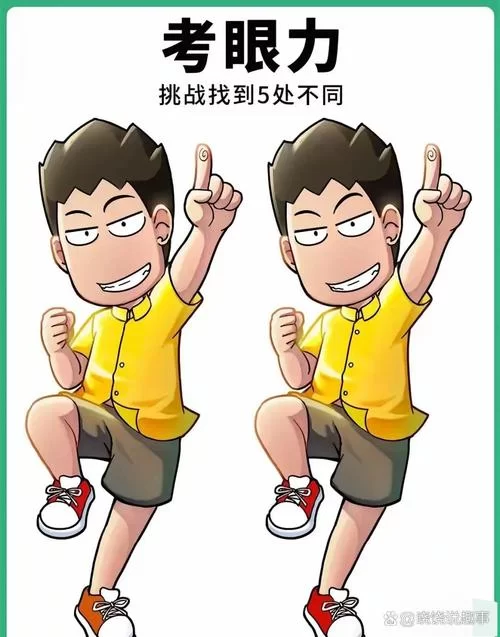 看图找不同：挑战你的火眼金睛，找出所有差异！