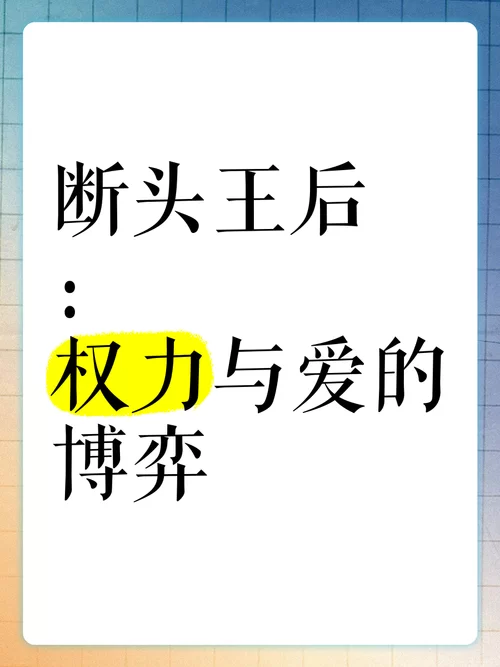 看帝梦之后宫天下：解读权力与爱情的博弈