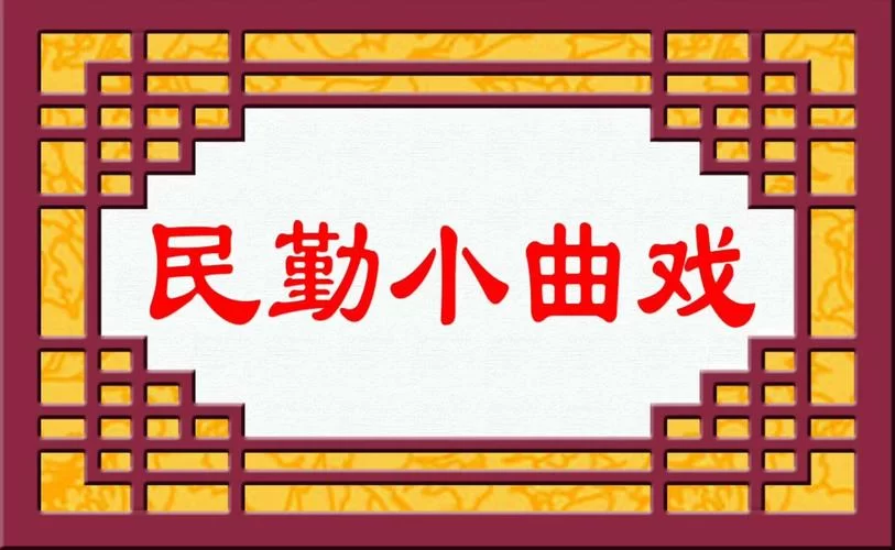 看张连卖布学做人：戏曲里的生活智慧与人生哲理