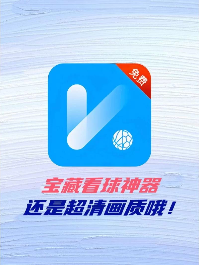 看球宝app下载安装：随时随地看球赛