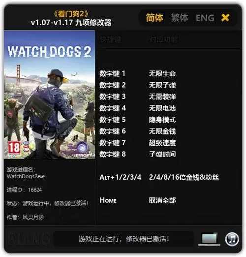 看门狗2修改器免费版：简单好用，新手也能快速上手！
