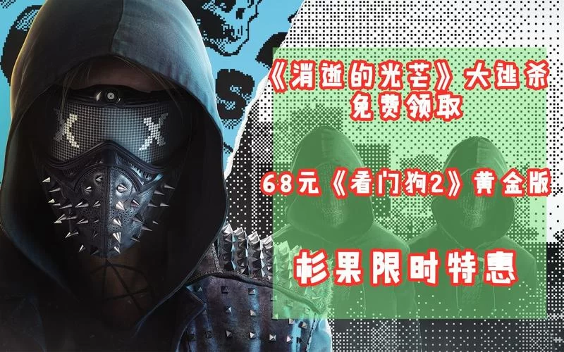看门狗2多少钱能买到？Steam、杉果等平台价格对比！