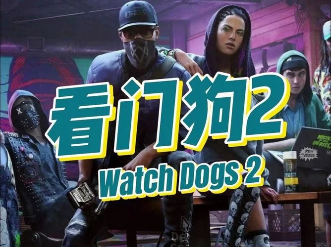 看门狗2手游下载免费：手机版开放世界等你来战