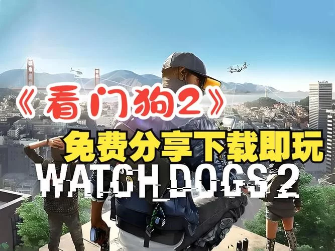 看门狗2手游下载免费：手机版开放世界等你来战