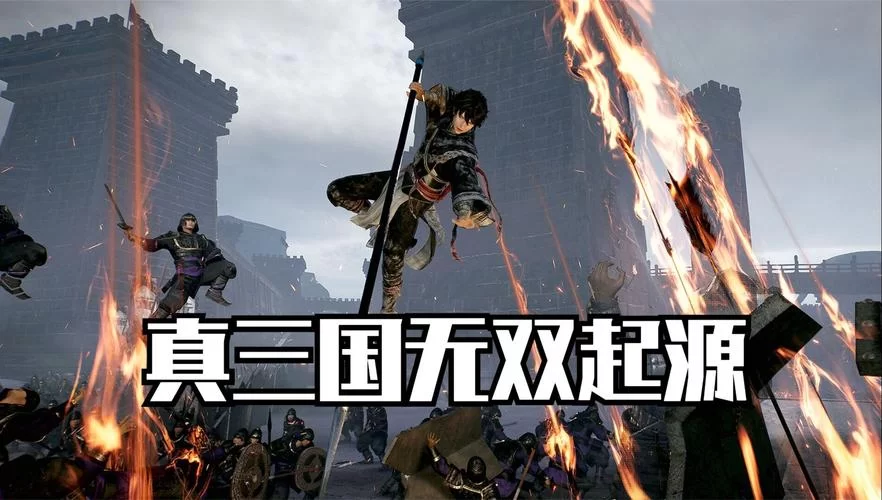 真三国无双2：重温经典三国割草游戏，体验极致战斗快感