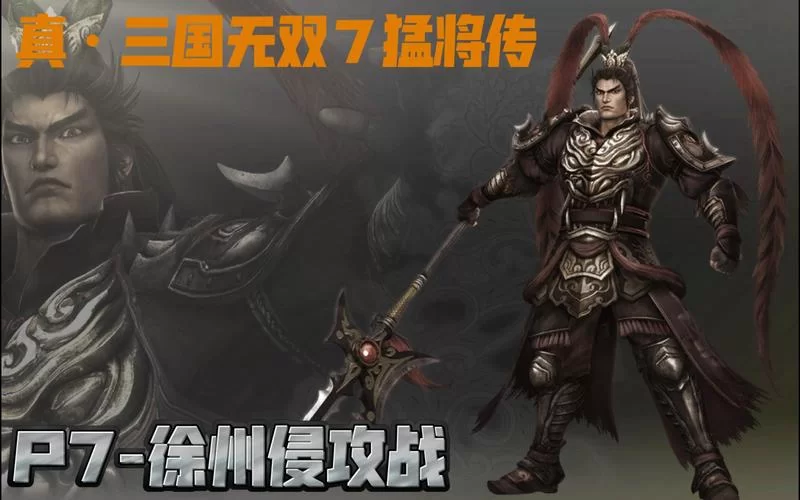 真三国无双7猛将传新手攻略：快速提升战力方法