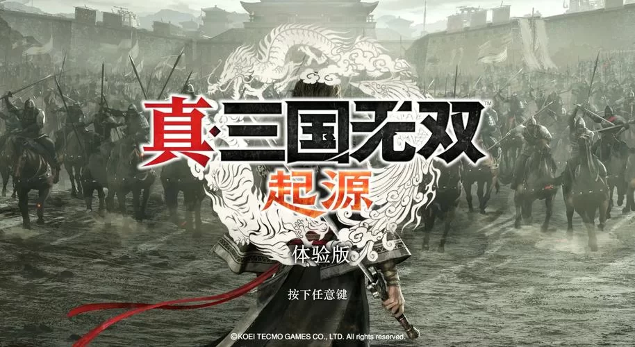 真三国无双官网入口：下载游戏，体验三国乱世