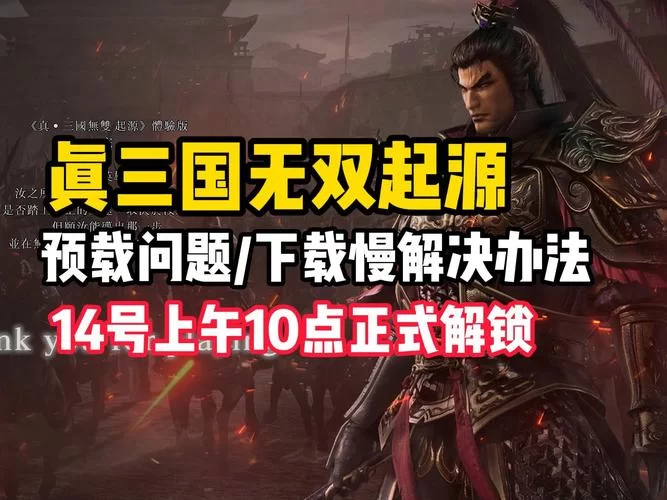 真三国无双官网入口：下载游戏，体验三国乱世