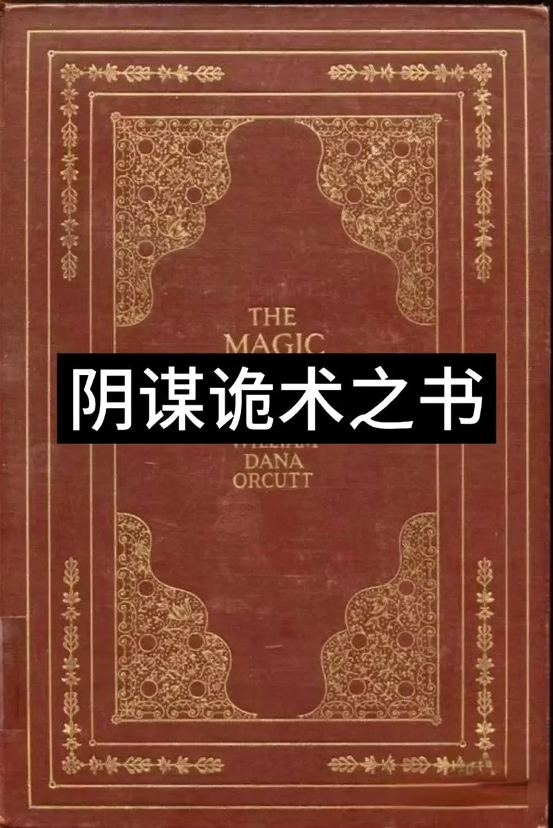 真实存在的禁术：揭秘那些神秘又危险的古老技法