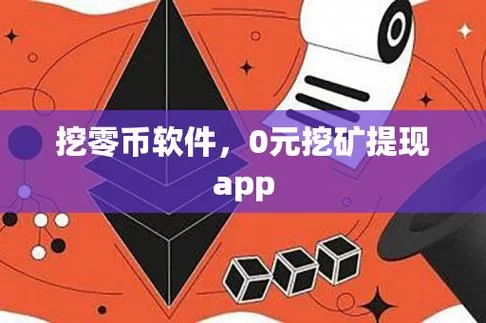 真正的挖矿app下载：安全可靠的挖矿平台推荐