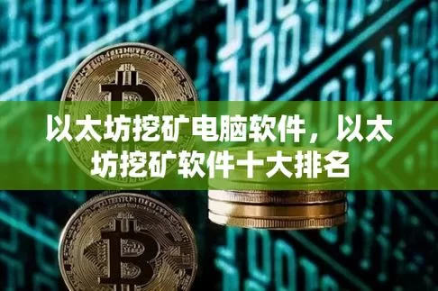 真正的挖矿app下载：安全可靠的挖矿平台推荐