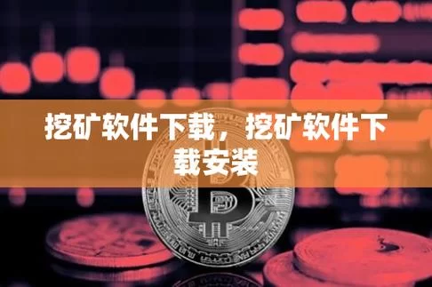 真正的挖矿app下载：安全可靠的挖矿平台推荐