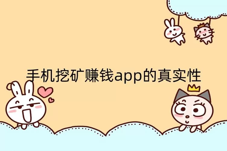 真正的挖矿app下载：安全可靠的挖矿平台推荐