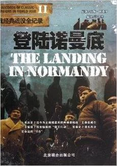 眼镜蛇行动全记录：二战诺曼底登陆的真实故事