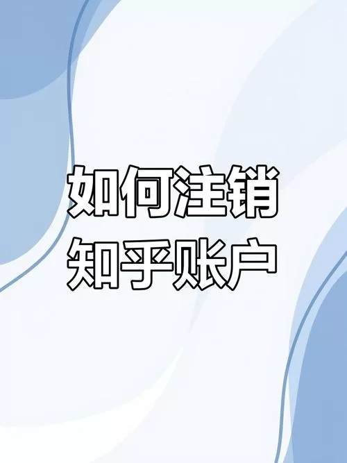 知乎如何注销账号？新手也能轻松学会的教程
