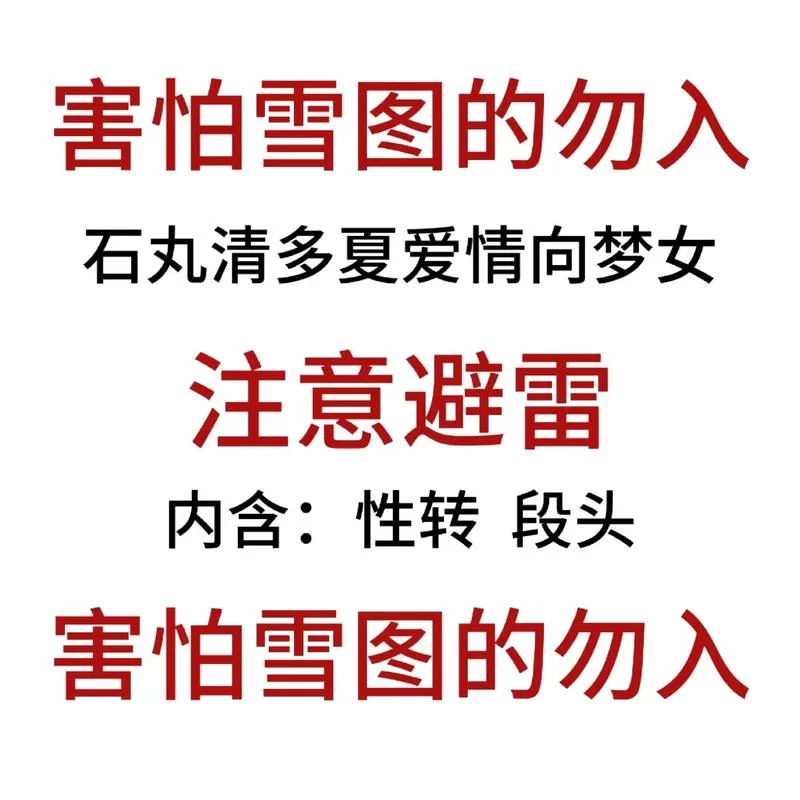 石丸清多夏人物分析：从风纪委员到人格分裂