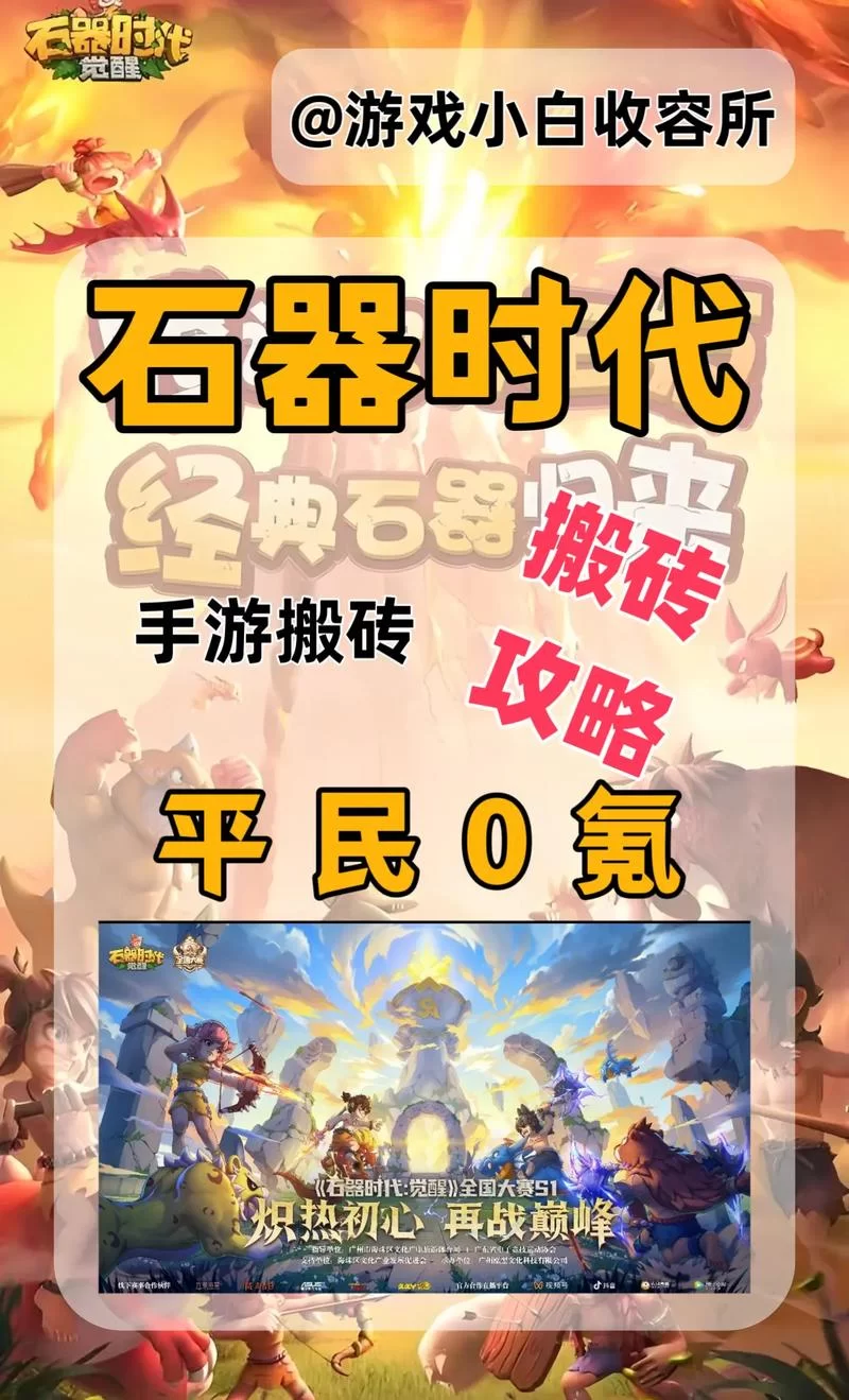 石器时代2游戏攻略：快速升级，轻松通关，技巧全分享！