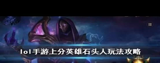 石头人上单克制一切？教你玩转最强出装