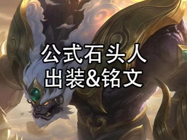 石头人上单克制一切？教你玩转最强出装