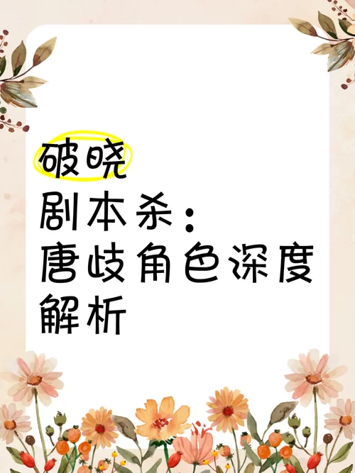 破晓剧本杀解析：角色扮演，感受警察的责任与担当
