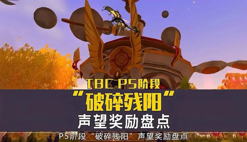 破碎残阳声望：P5阶段必刷声望，高效提升声望指南！